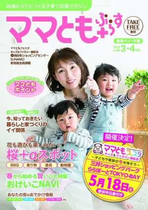 ママともぷらす87号表紙 ママともぷらす87号表紙