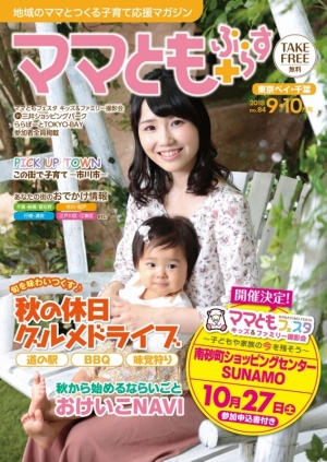 ママともぷらす84号表紙 ママともぷらす84号表紙