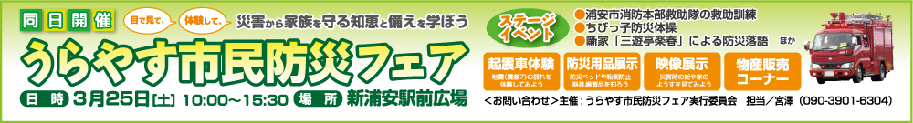 うらやす市民防災フェア うらやす市民防災フェア