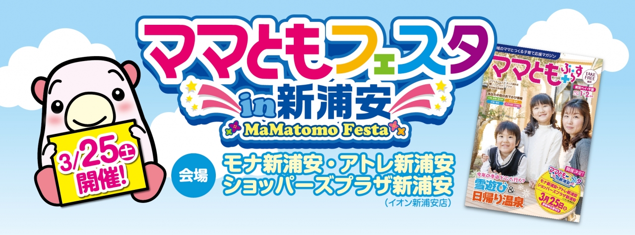 ママともフェスタin新浦安 0325_新浦安イベントtop_03