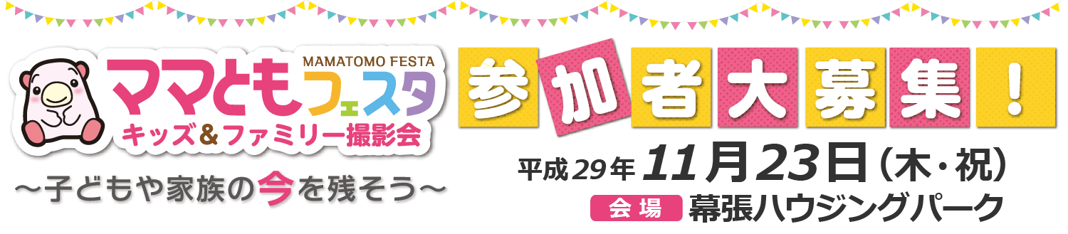 ママともフェスタbanner20171123