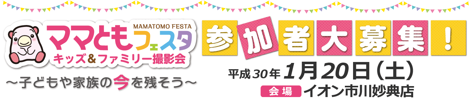 ママともフェスタbanner20180120