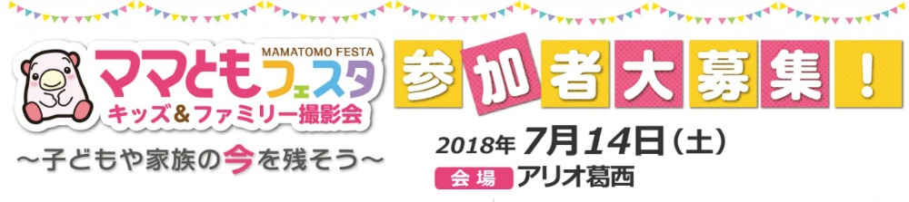 ママともフェスタ2018.7.14 参加者大募集! ママともフェスタ2018.7.14 参加者大募集!