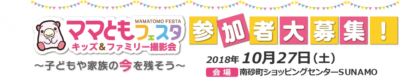 ママともフェスタ2018.10.27参加者大募集! ママともフェスタ2018.10.27参加者大募集!