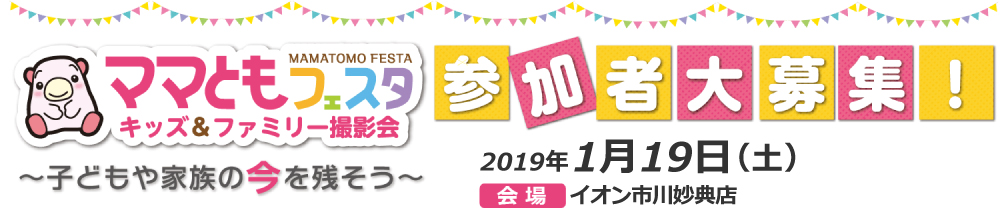 ママともフェスタ2019.1.19参加者大募集! ママともフェスタ2019.1.19参加者大募集!