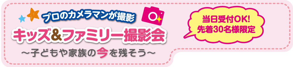 キッズ&ファミリー撮影会 キッズ&ファミリー撮影会
