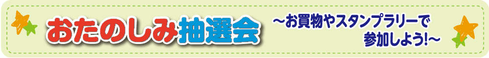 おたのしみ抽選会 おたのしみ抽選会