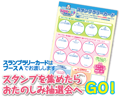 スタンプラリーカード