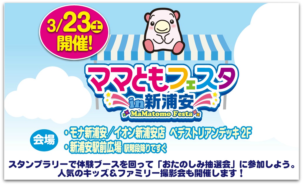ママともフェスタin新浦安 ママともフェスタin新浦安