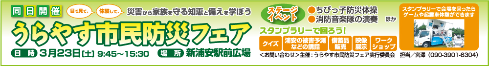 うらやす市民防災フェア うらやす市民防災フェア