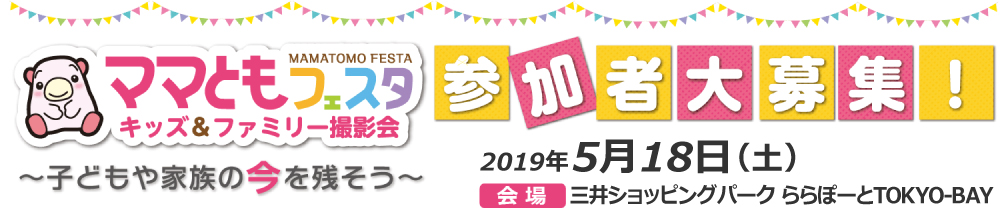 ママともフェスタ2019.5.18参加者大募集! ママともフェスタ2019.5.18参加者大募集!