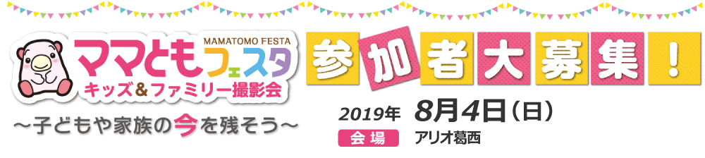 ママともフェスタ2019.8.4参加者大募集! ママともフェスタ2019.8.4参加者大募集!