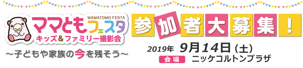 ママともフェスタ2019.9.14参加者大募集! ママともフェスタ2019.9.14参加者大募集!