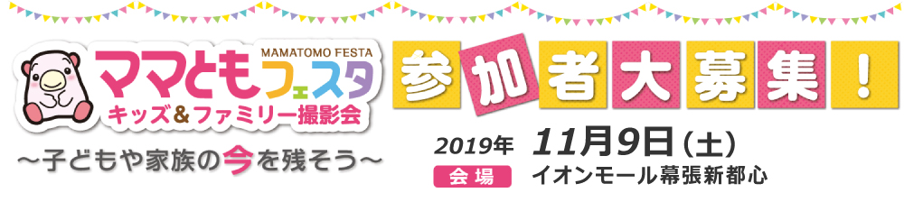 ママともフェスタ2019.11.9参加者大募集! ママともフェスタ2019.11.9参加者大募集!