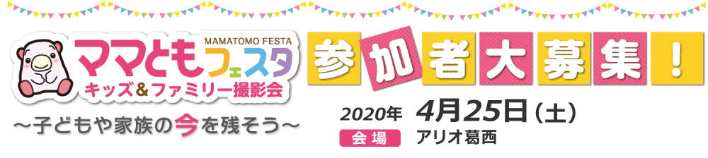 ママともフェスタ2020.4.25参加者大募集! ママともフェスタ2020.4.25参加者大募集!