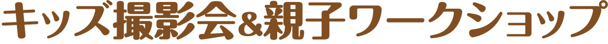 キッズ撮影会&親子ワークショップ