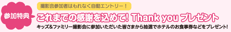 これまでの感謝を込めて! Thank youプレゼント これまでの感謝を込めて! Thank youプレゼント
