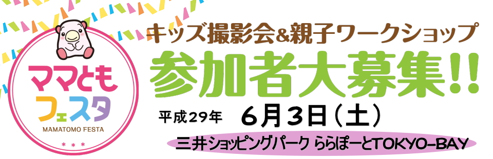 ママともフェスタ参加者大募集 ママともフェスタ参加者大募集!!
