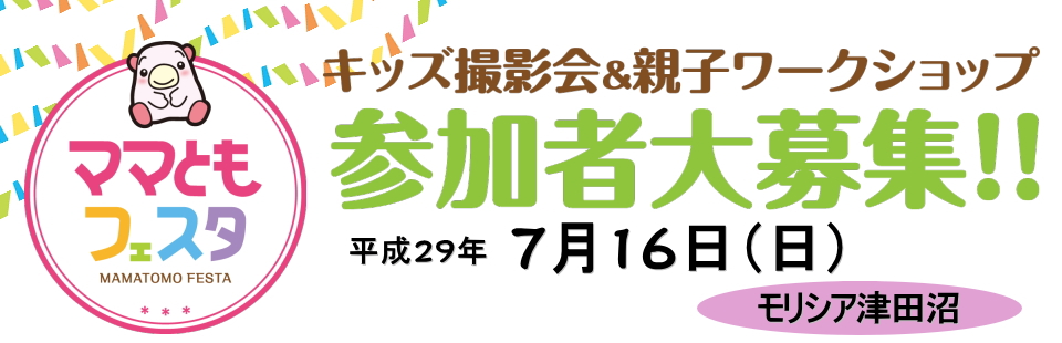 ママともフェスタ 参加者大募集! ママともフェスタ 参加者大募集!
