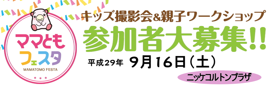 ママともフェスタ 参加者大募集! ママともフェスタ 参加者大募集!