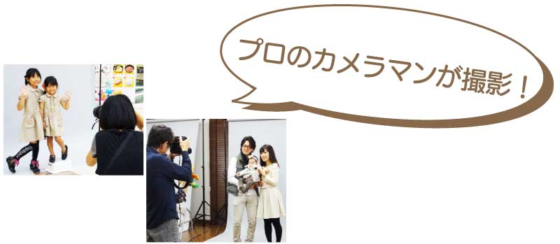 キッズ&ファミリー撮影会の様子 キッズ&ファミリー撮影会の様子