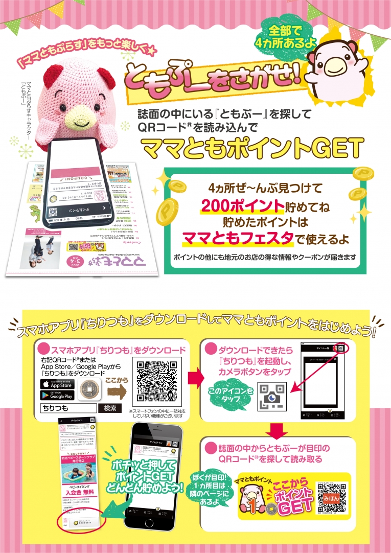 ママともポイントGET ママともポイントGET